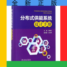 分布式供能系統(tǒng)設(shè)計(jì)手冊(cè)(精)