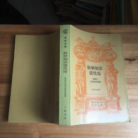 现代西方学术文库：科学知识进化论--波普尔科学哲学选集（1987年一版一印）