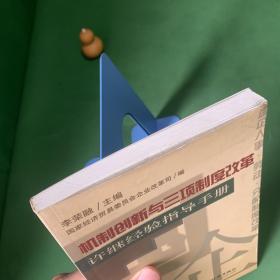 机制创新与三项制度改革:许继经验指导手册【内页干净】