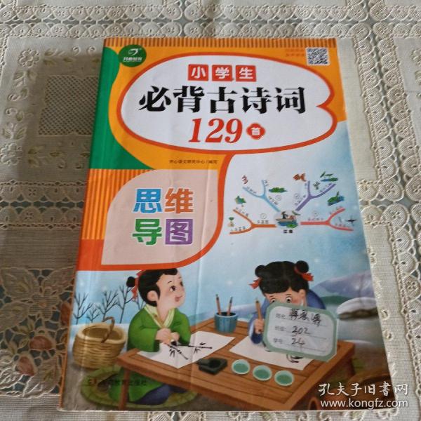 小学生必背古诗词129首+古诗文126首 套装2册  彩图注音版 有声伴读 思维导图 收入统编版小学语文教材新增篇目 趣味解读漫画 开心语文研究中心 编写