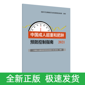 中国成人超重和肥胖预防控制指南（2021）
