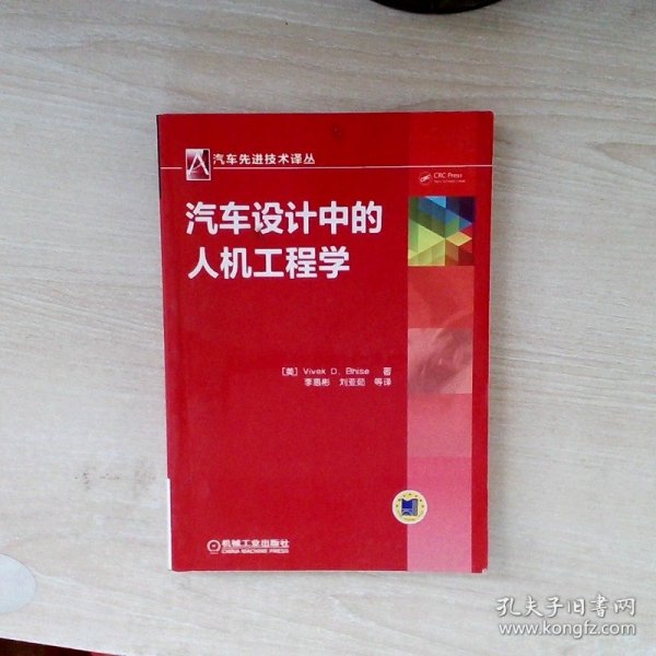 汽车先进技术译丛 ：汽车设计中的人机工程学