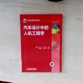 汽车先进技术译丛 ：汽车设计中的人机工程学