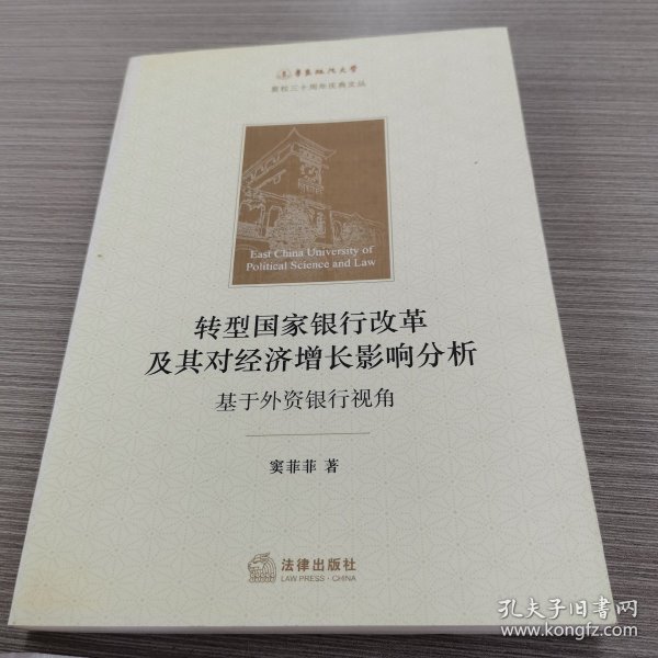 转型国家银行改革及其对经济增长影响分析：基于外资银行视角