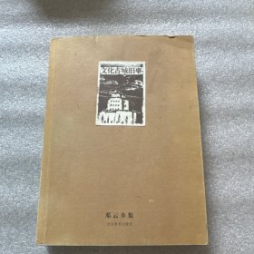 文化古城旧事