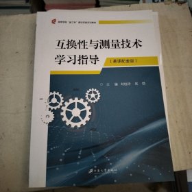 互换性与测量技术学习指导