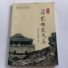 泸县传统民居，泸县文史第十六辑