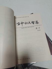 中国历代经典宝库：造化的钥匙神仙传、生命的大智慧老子  中国人的圣书论语（三本合售）