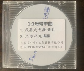 光盘唱片 3寸试听版CD《1：1母带单曲 陈果 赵鹏》母带专辑 (实物拍图）方盛（广州）文化传播有限公司出品 全新仅拆封 无歌词 发行编号：无 发行时间：不详
