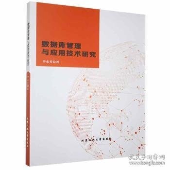 数据库管理与应用技术研究 9787563971992 申永芳著 北京工业大学出版社