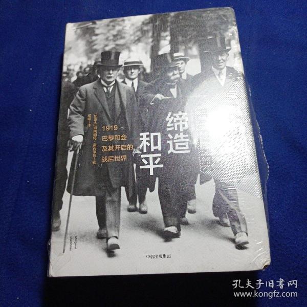 缔造和平：1919巴黎和会及其开启的战后世界