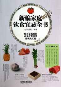 【八五品】 新编家庭饮食宜忌全书