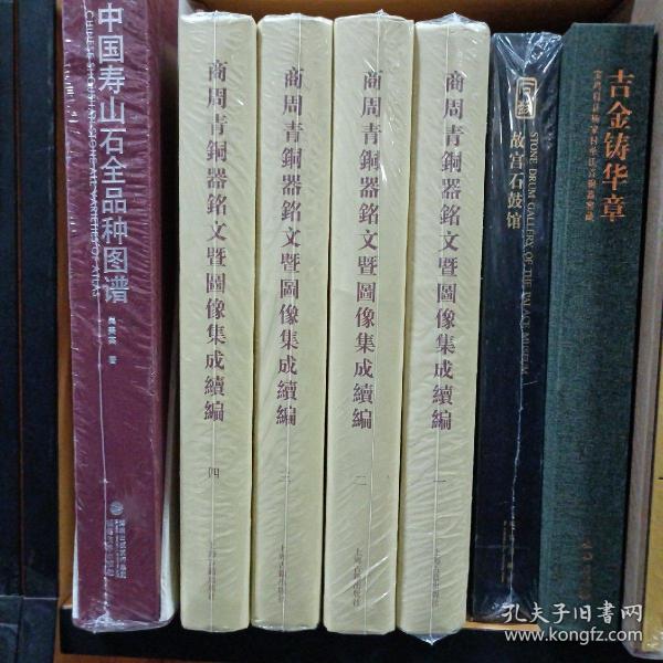 商周青铜器铭文暨图像集成续编（全四卷）