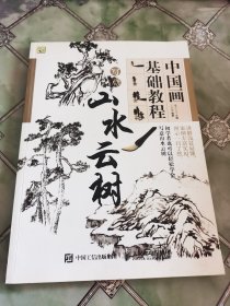 中国画基础教程：写意山水云树