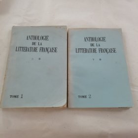 法文原版：法国文学作品选读（上下册）