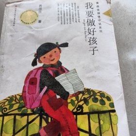 我要做好孩子