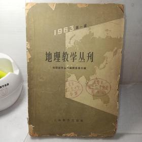 地理教学丛刊1963年第一辑（北京市第一二七中学图书馆章）