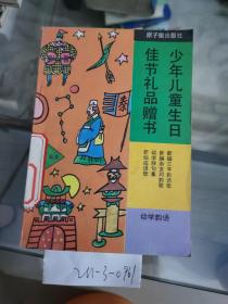 少年儿童生日佳节礼品赠书  幼学韵语