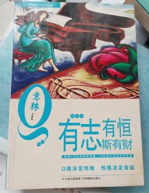 意林青年成长Q计划丛书FQ系列：有志有恒斯有财