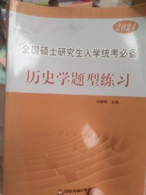 2024全国硕士研究生人学统考必备历史学题型练习