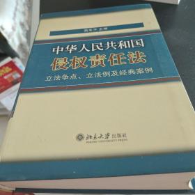 《中华人民共和国侵权责任法》立法争点、立法例及经典案例