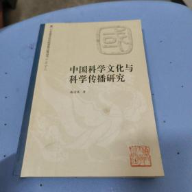 中国科学文化与科学传播研究厦门大学国学研究院资助出版丛书