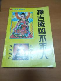 择吉避凶不求人