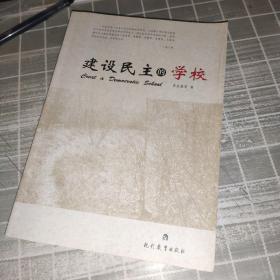 建设民主的学校