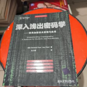深入浅出密码学 有字迹
