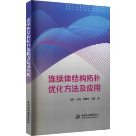 连续体结构拓扑优化方法及应用