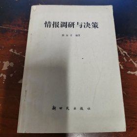 情报调研与决策