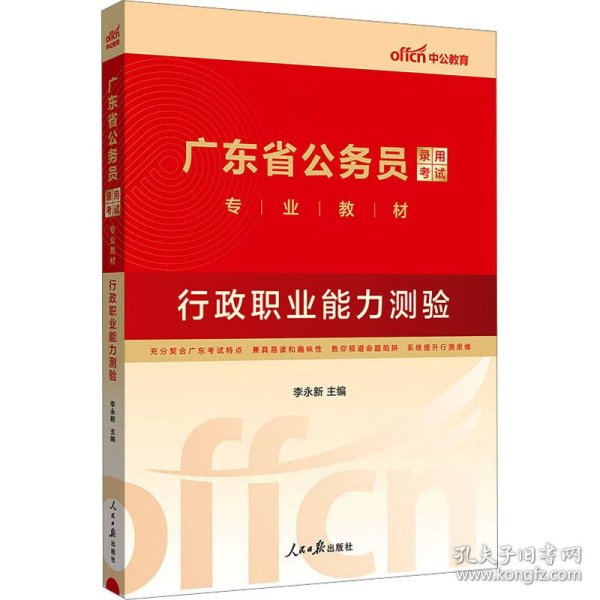 中公教育·2014广东省公务员录用考试专业教材：行政职业能力测验（新版）