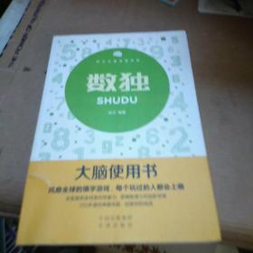 大脑使用书 天才大脑潜能开发 数独