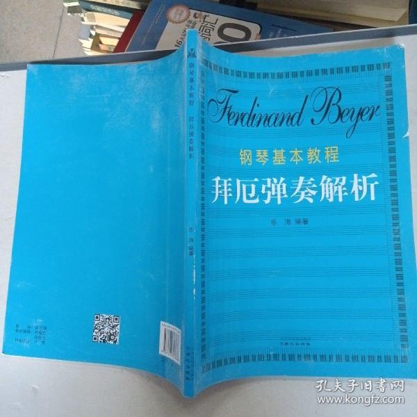 钢琴基本教程拜厄弹奏解析  大16开  22-3-28