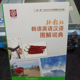 一带一路社会文化多语图解系列词典：外教社韩语英语汉语图解词典