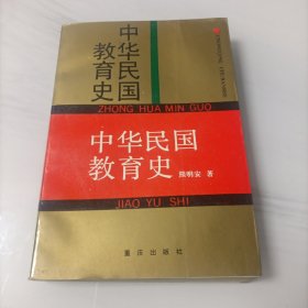 中华民国教育史