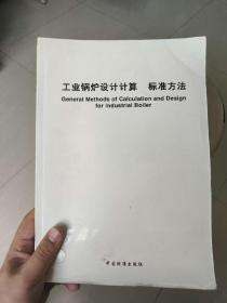 工业锅炉设计计算标准方法