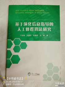 基于演化信息指导的人工蜂群算法研究