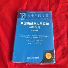 青少年蓝皮书：中国未成年人互联网运用报告（2022）