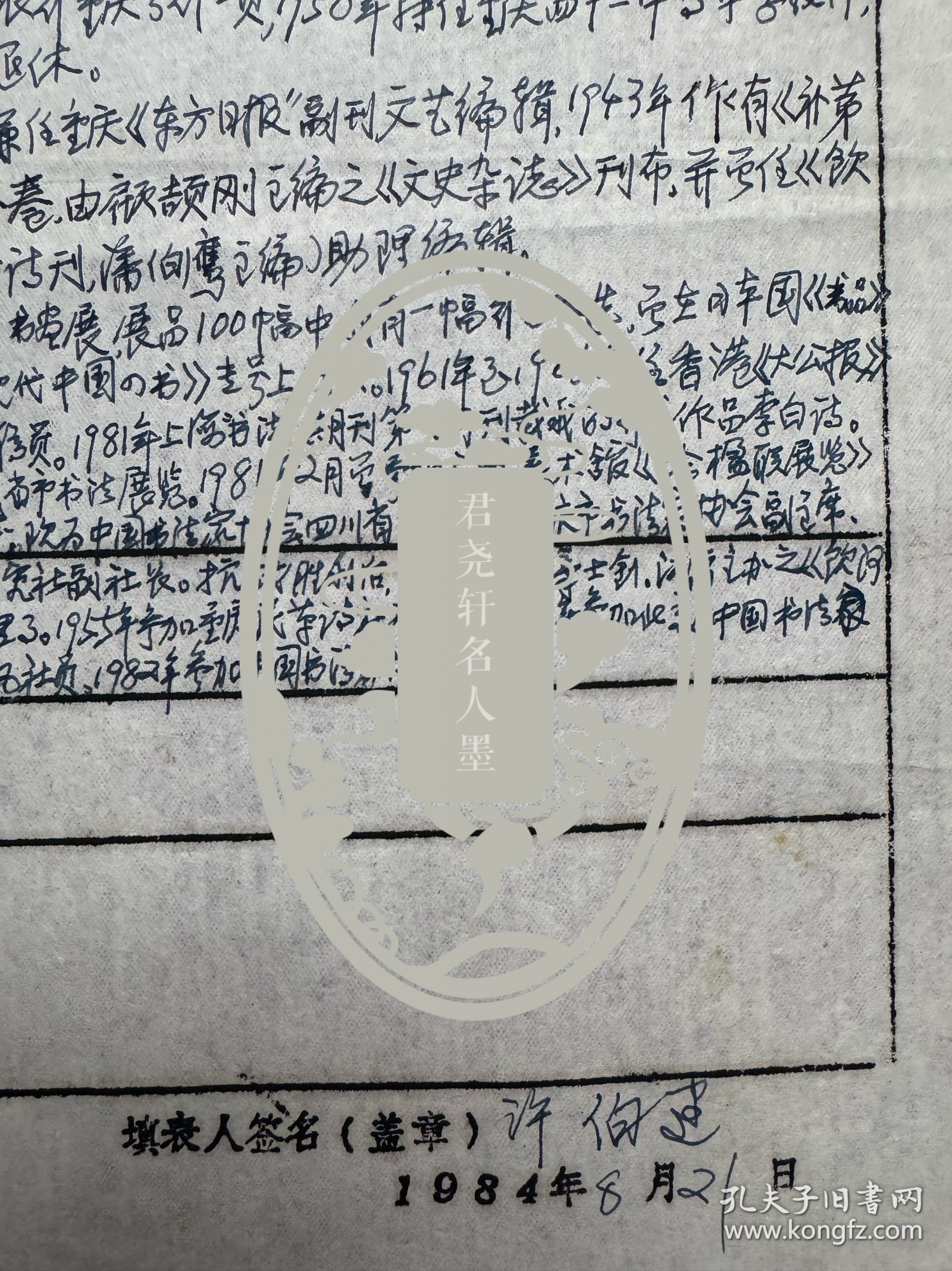 重庆书坛泰斗许伯建填写《四川中山诗词书画研究社社员登记表》。许伯建（1913—1997），重庆人。1930年代初就读于川东师范和实用高等财商学校。抗战时期，供职于四川省银行重庆特等分行。1958年调任中学语文教师。曾任四川省书法家协会名誉理事、重庆市书法家协会副主席、重庆市文史研究馆馆员。工书，精唐楷，尤擅褚法；能诗词，擅古文，擅篆刻，治印法秦汉。吴宓曾誉称为“诗词、书法、篆刻艺术三绝之雅士”。