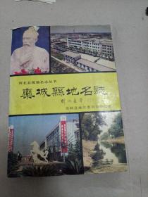 栾城地名志
1992年一版一印