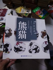 学画宝典：中国画技法（熊猫）