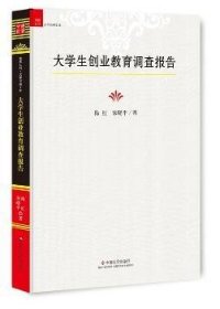 【正版全新】大学生创业教育调查报告梅红，晓著中国社会出版社9787508754819