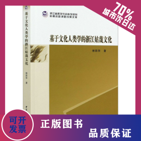 基于文化人類學(xué)的浙江姑蔑文化 9787520363457