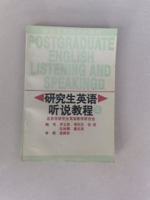 研究生英语听说教程（基础级）——新编研究生英语系列教程