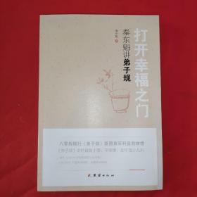 打开幸福之门：秦东魁讲弟子规