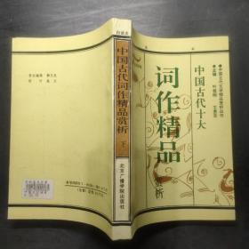 中国古代词作精品赏析 下