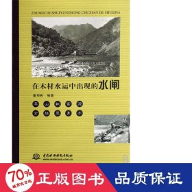 在木材水运中出现的水闸 中国名人传记名人名言 童邦树