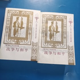 战争与和平（全四册）