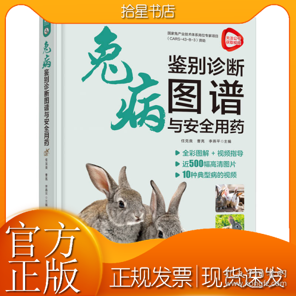 兔病鉴别诊断图谱与安全用药